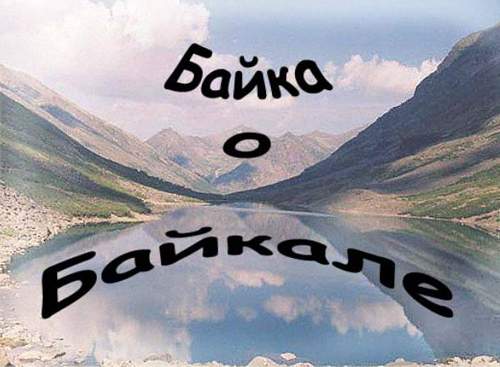 Байка о Байкале